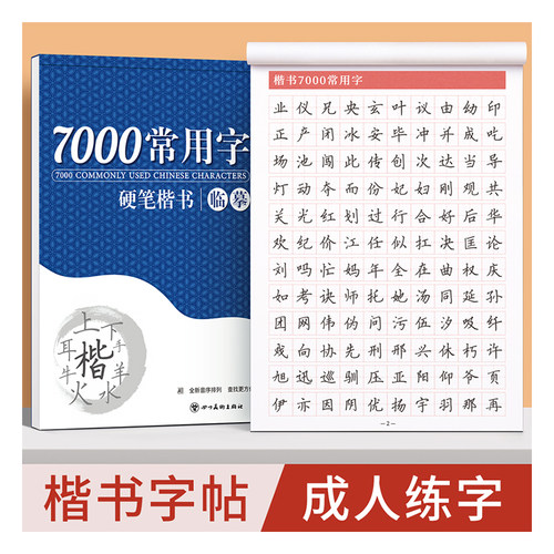 楷书字帖成人练字成年正楷临摹练字帖钢笔硬笔书法练字本大学生初中生高中生专用小楷临慕男女生字体大气漂亮大人初学者入门套装贴-图3