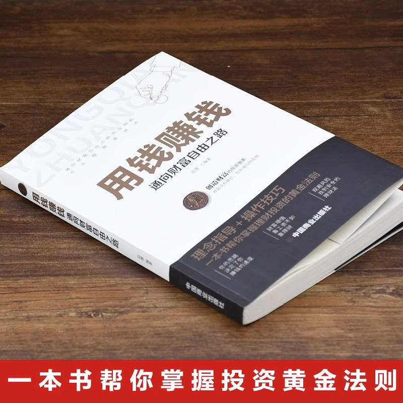 用钱赚钱的书理财书籍家庭个人理财逻辑思维方法财富自由之路你的时间80都用错了投资学理财入门基础理念指导操作技巧抖音同款 - 图0