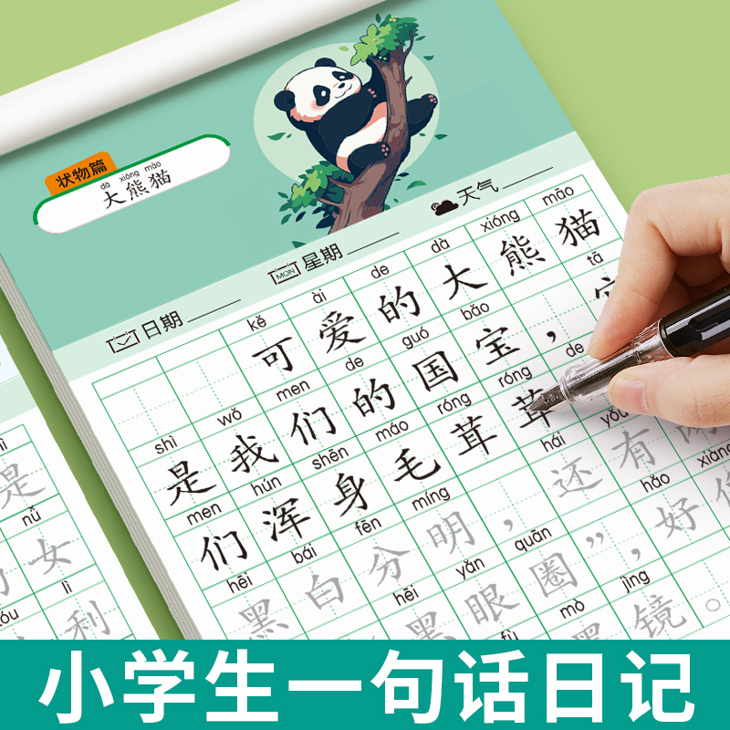 小学生一句话日记练字帖一二年级专用看图写话幼小衔接每日一练