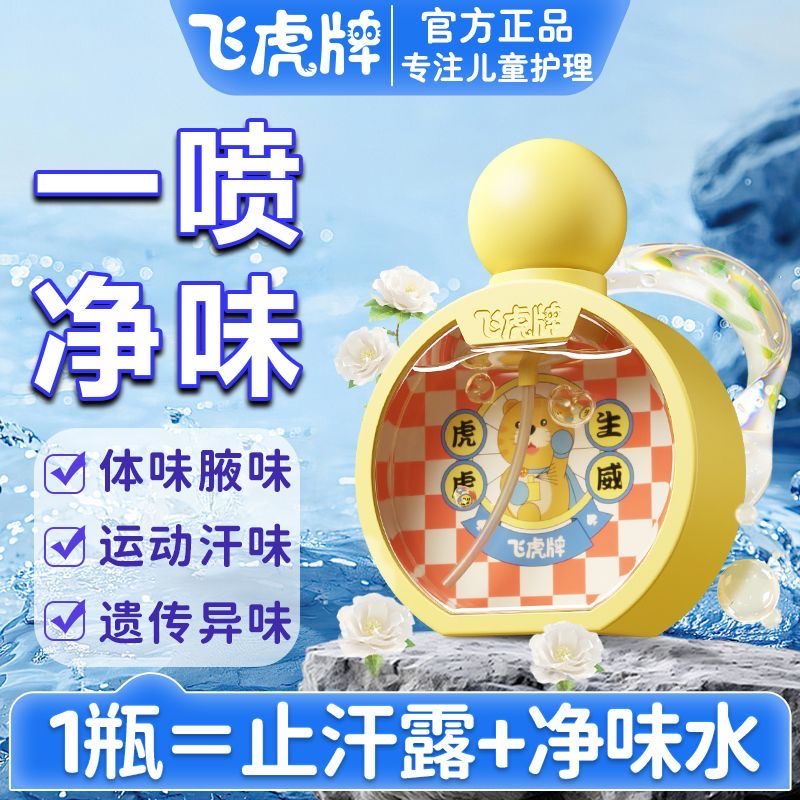 飞虎牌儿童小黄瓶香体露清爽止汗净味温和无敏止汗露腋下去味香水 - 图0