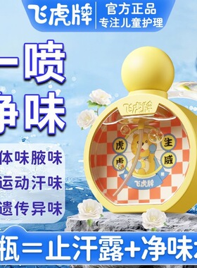 飞虎牌儿童香体露|超1000次加购
