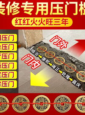 五帝钱压门槛出入平安过门石下压的貔貅装修专用铜钱真品入户挂件