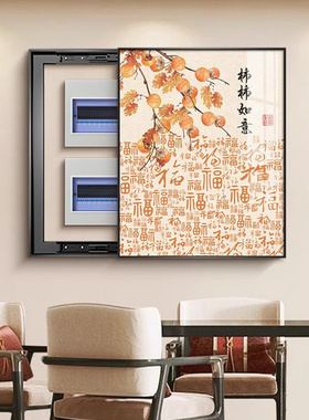 沂憬郦佳竖版福字电表箱装饰画