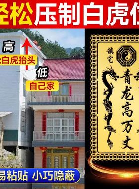 青龙高万丈贴解白虎压青龙白虎探头抬头伸手邻居家门高邻居房子高