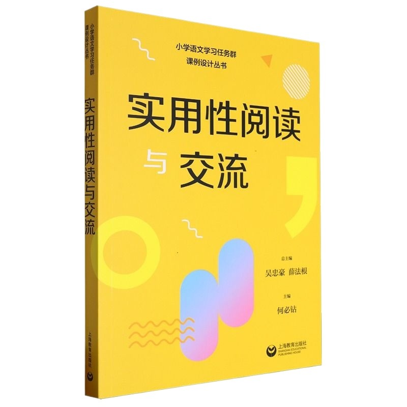 小学语文学习任务群课例设计丛书实用性阅读与交流/文学阅读与创意表达思辨性阅读与表达语言文字积累与梳理跨学科学习整本书阅读n - 图3