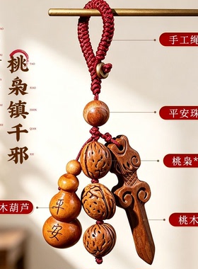 桃木护身挂件桃枭桃木剑葫芦钥匙
