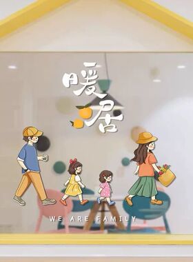 暖居一家人客厅落地窗玻璃贴纸厨房阳台推拉门贴画装饰乔迁静电贴