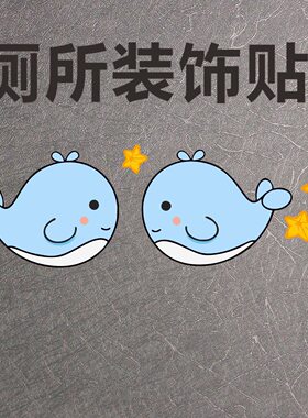 小鲸鱼贴纸浴室马桶贴