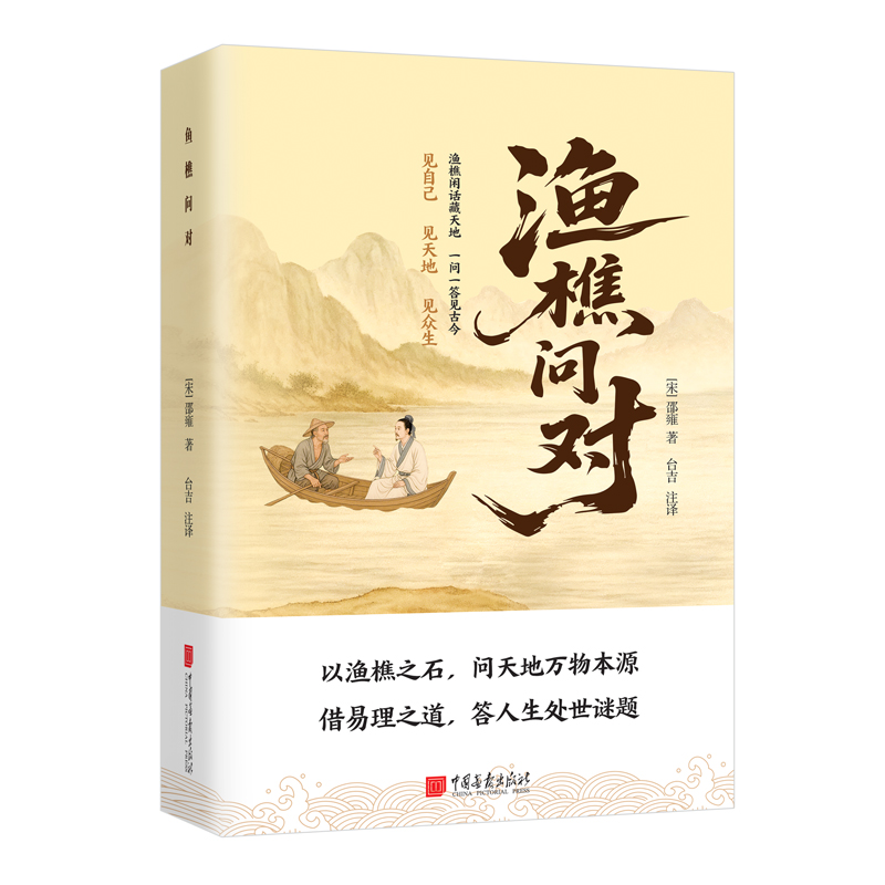 抖音同款】渔樵问对译注译注版简体正版 邵雍经典著作白话文版 借易理之道 答人生谜题中华中国哲学书籍 - 图0