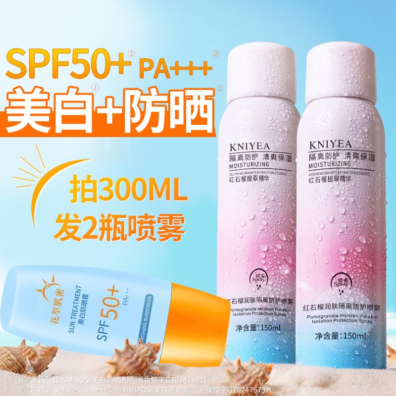 身体防晒霜防晒喷雾军训喷雾50倍防紫外线隔离夏季防护补水红石榴