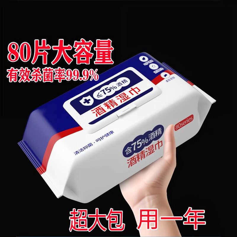 大包80抽含75度酒精消毒湿巾办公家用湿纸巾清洁卫生杀菌专用抑菌
