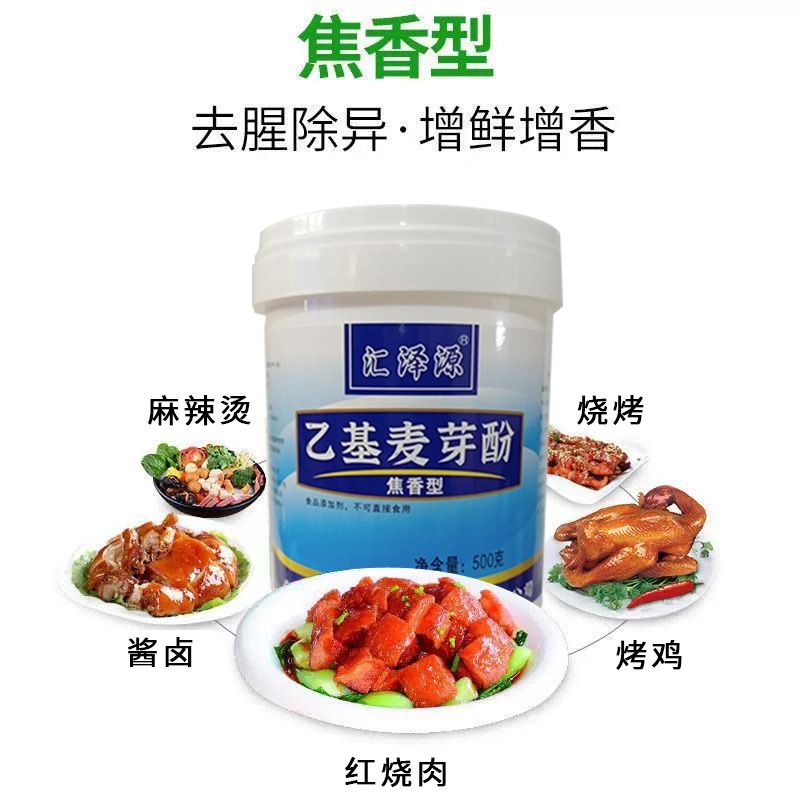 乙基麦芽酚商用焦香型纯香去腥增香食用麻辣烫卤肉食品用香料卤味 - 图1