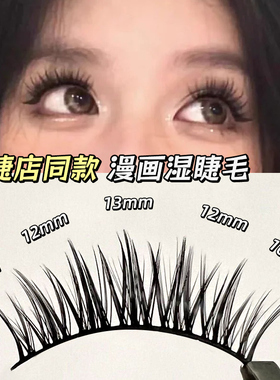 漫画湿睫毛！同款假睫毛一片式自然卷翘硬梗仿真眼尾在线超细眼线