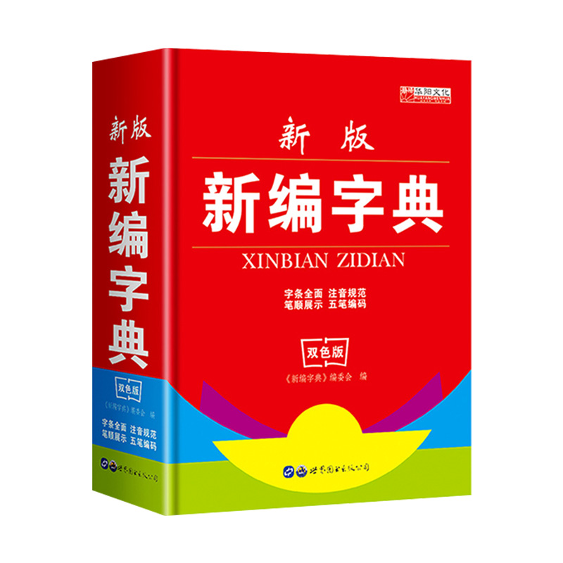 2024新版 新编学生字典第2版  人教版第二版字典 中小学生专用便携字典近反义词123456年级工具书新编正版 - 图3