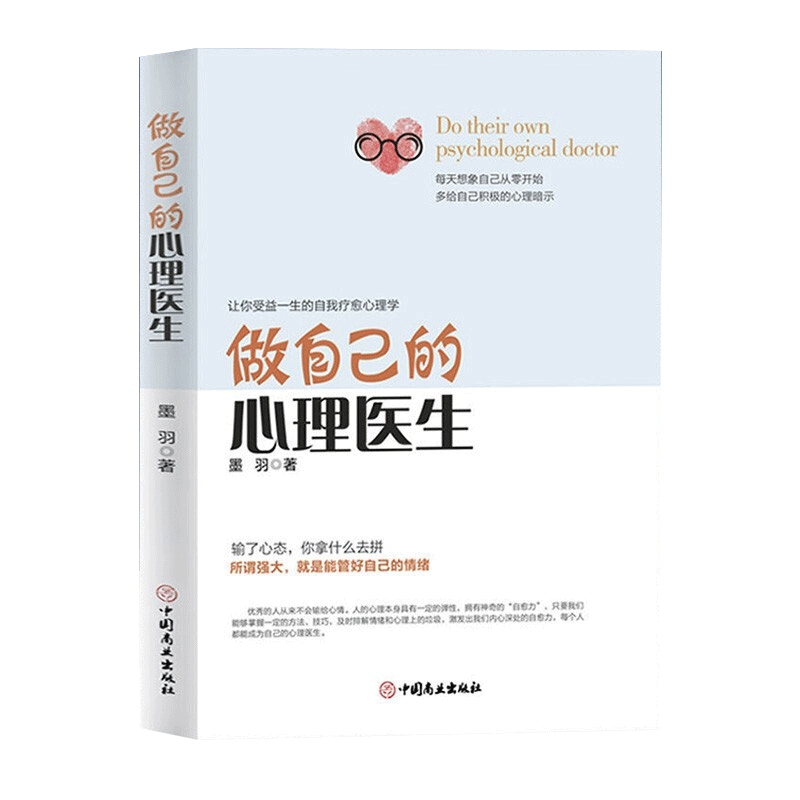 正版做自己的心理医生疏导书籍情绪心理学入门墨羽著走出抑郁自我疗愈心里学焦虑症自愈力解压控制方法焦虑者的自救静心 - 图3