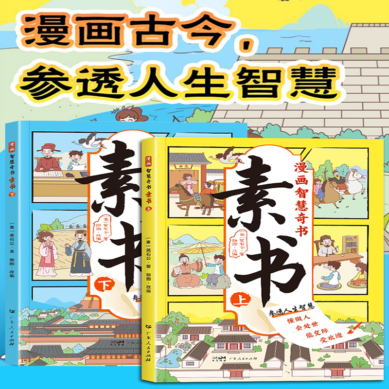 【抖音同款】漫画智慧奇书素书全套2册正版黄石公著原版原文全集漫画版国学经典书籍为人处事智慧的书小学生儿童版漫画书完整版-图0