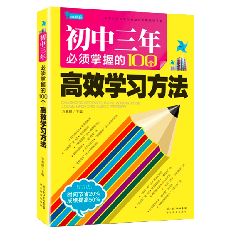 初中三年必须掌握的100个高效学习方法1初中生实用助学手册初一到初三学习方法指导书提高学习成绩中学生学习课外书-图3