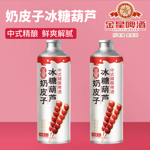 金星奶皮子冰糖葫芦1L*2瓶啤酒