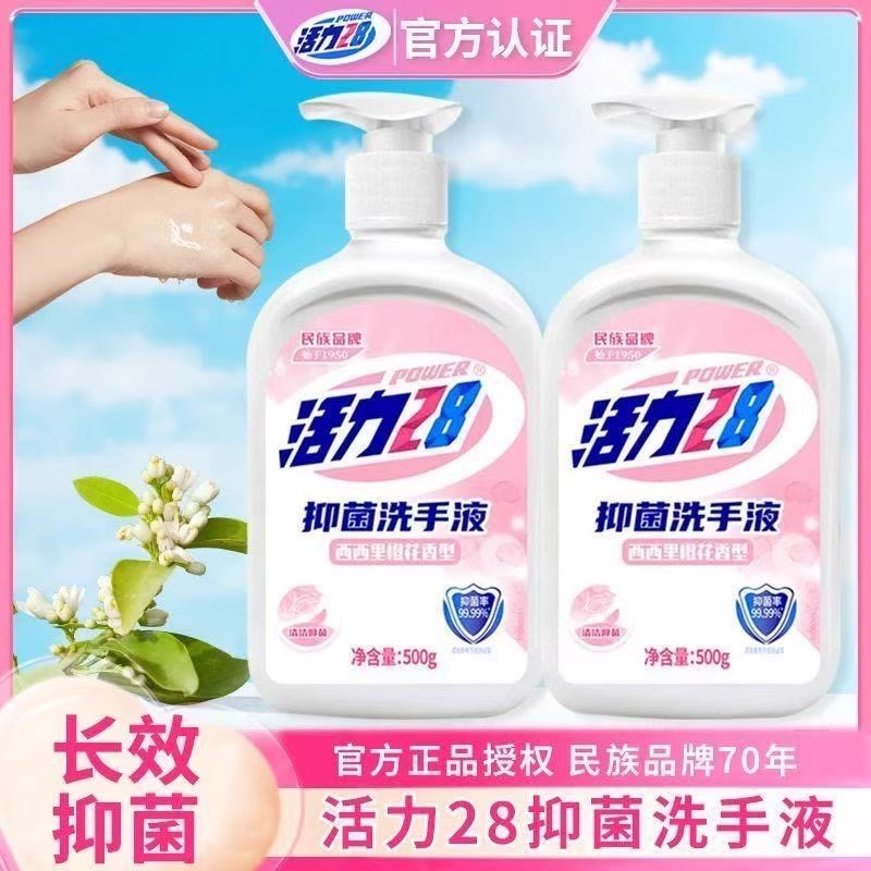 活力28抑菌洗手液官方正品中性香氛瓶装儿童洗手液便携家用实惠装