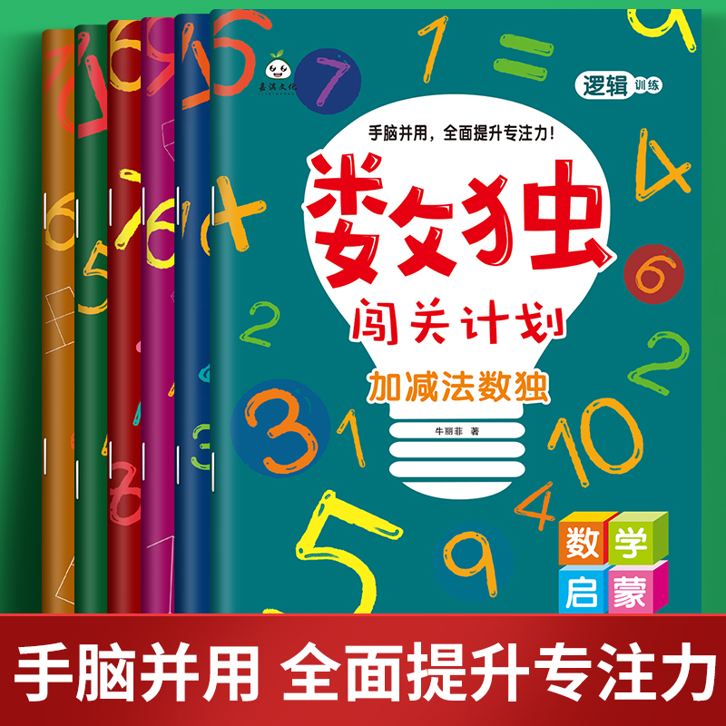 正版 数独书 大开本四宫格六宫格九宫格幼儿小学生逻辑思维阶梯训练题集题本练习儿童入门幼儿园宝宝游戏书益智初级高级数独游戏书 - 图1