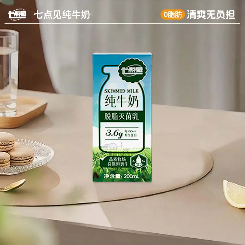 七点见脱脂灭菌乳牛奶脱脂牛奶3.6g原生蛋白纯牛奶营养健康早餐奶