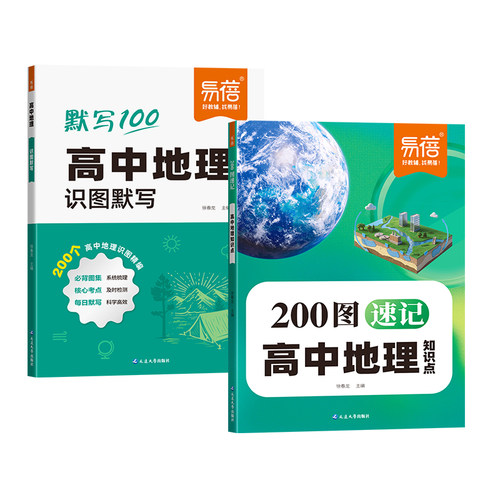 【易蓓】200图速记高中地理知识点识图默写本必修选修通用高中地理必背核心考点一本全北斗高中地理地图册基础知识清单地理教辅 - 图3