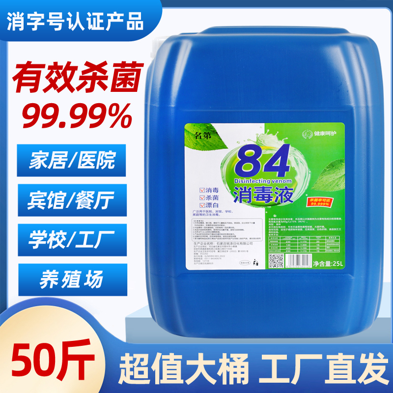 50斤大桶84消毒液高浓度含氯消毒水酒店宾馆学校养殖专用杀菌浓缩 - 图1