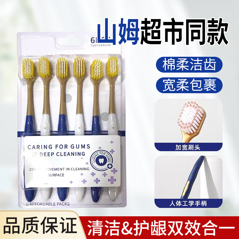 山姆超市同款牙刷高级软毛牙刷成人家用6支装宽头护龈情侣牙刷