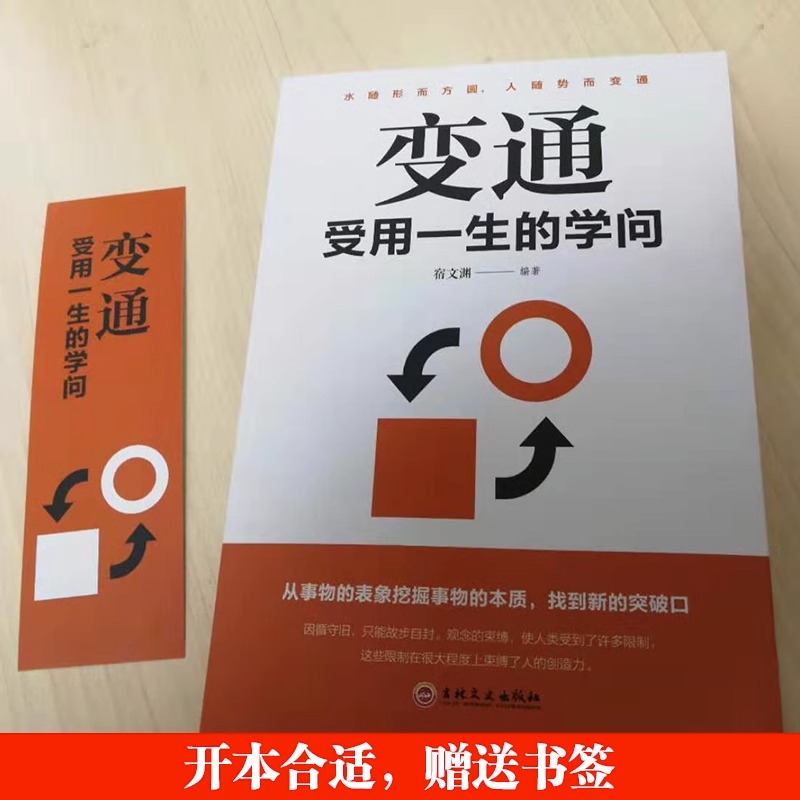 抖音同款变通书籍正版受用一生的学问管理员工懂得善于变通成大事者生存与竞争哲学之道为人处世即兴演讲博弈论儿子写给社交好好-图0