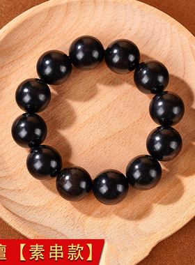 天然黑檀木国风文玩手串男女款木质佛珠手链檀香简约手饰盘玩念珠