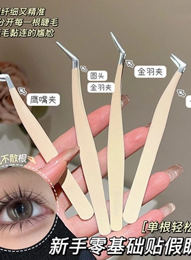 高精密假睫毛镊子嫁接种金羽夹子美睫师专用接睫毛圆头尖头化妆师