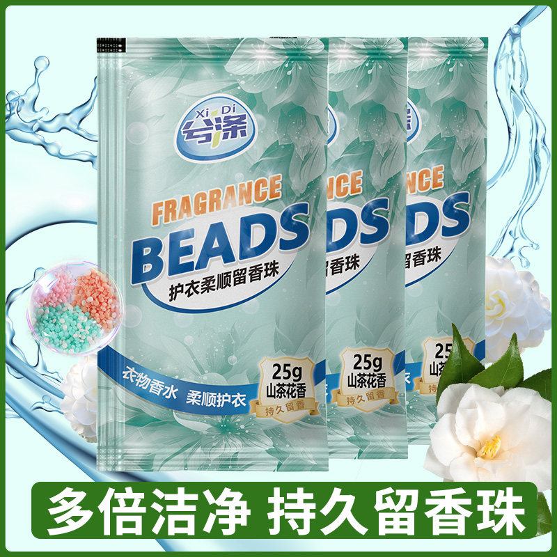 留香珠洗衣服爆香珠家用持久留香味凝香珠颗粒护衣物除螨柔顺增香