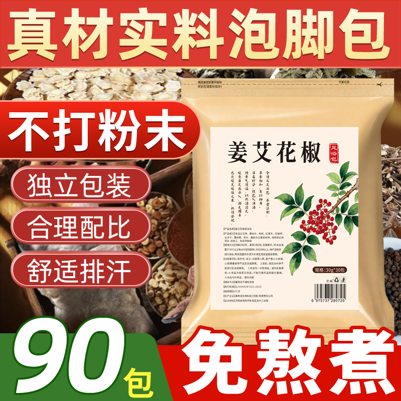 花椒生姜干姜片泡脚药包泡脚包男女士专用艾草艾叶老姜草本足浴包