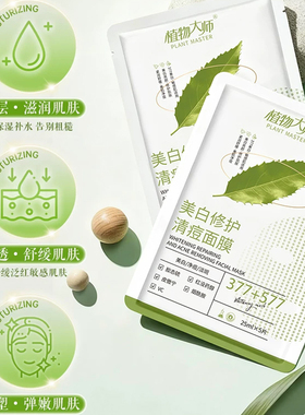 【焕白亮肤】植物大师美白修护清痘面膜保湿舒缓提亮淡斑补水护肤