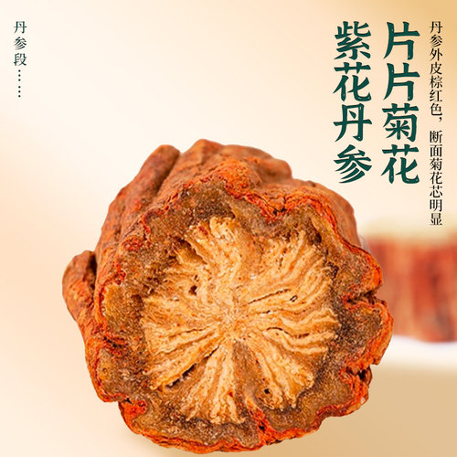 野生丹参中药材正品丹参片正宗无硫紫丹参官方旗舰店泡水500g血管 - 图1