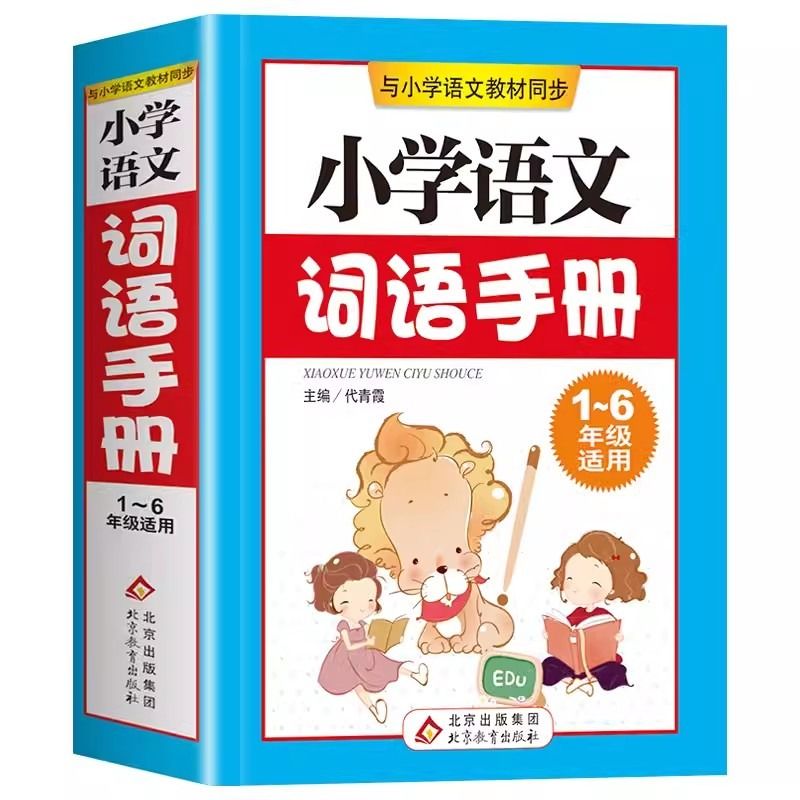 小学语文词语手册人教版小学生一年级二年级下册三四年级下五六年级上册词语积累字词语大全专项训练生字组词造句搭配成语词语解释-图3