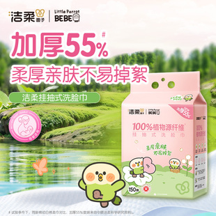 【洁柔】加厚一次性洗脸巾150抽
