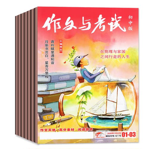 作文与考试初中版杂志2026年1-5月新【全年/半年订阅/2025年1-12月现货】含增刊初中生789年级作文高分素材备考中考考点过刊 - 图0
