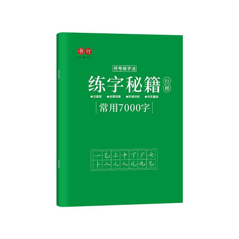 行楷常用7000字练字帖中学生行书练字成人练字行书临摹练字帖成年钢笔书法写字帖男生女生练字本专用初中生高中生大人每日一练硬笔 - 图3