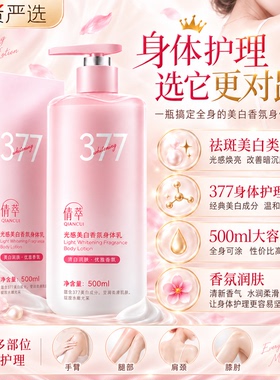 377美白香氛身体乳500ml润肤乳