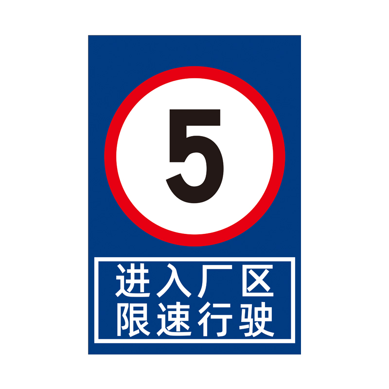 限速行驶警示指示告知牌限制速度5公里工厂园区10提示标识牌道路交通进入厂区安全标示标志标牌防水 - 图3