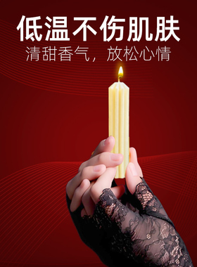 低温蜡烛笛梦荷尔蒙氛围感小众夫妻辅助性调情sm不伤肤40度调教