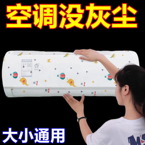 空调防尘罩适用于美的格力海尔挂机保护罩子通用壁挂式防尘套挡风 - 图1