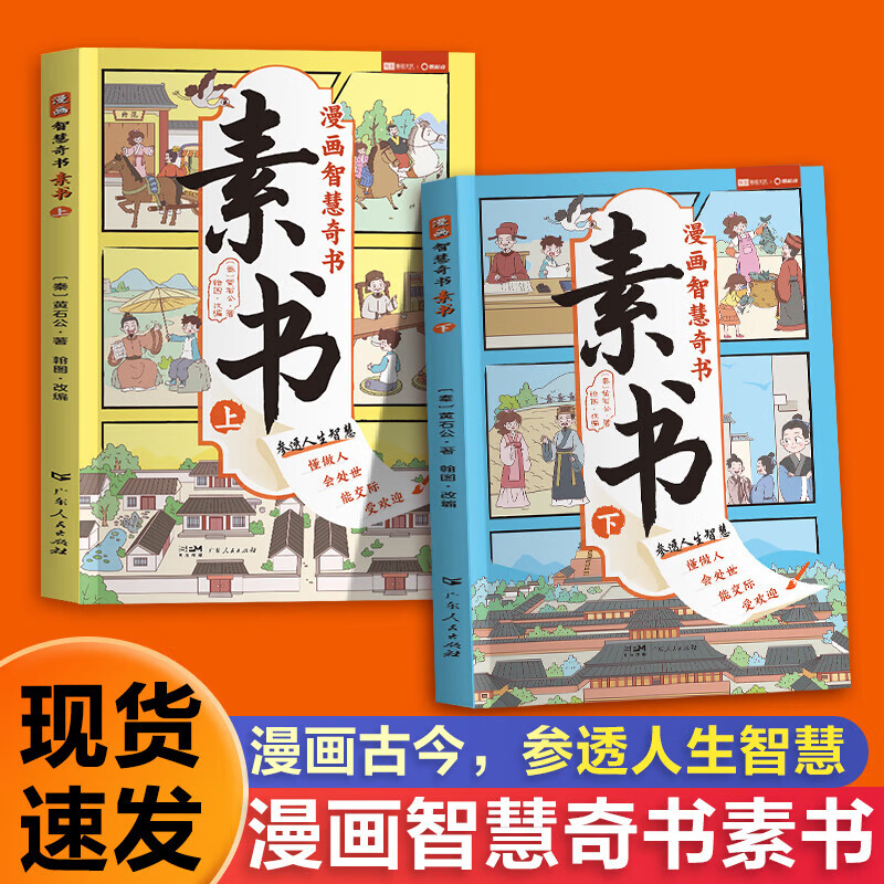 素书漫画版上下全2册黄石公原著正版全集培养孩子为人处事情商谋略的智慧哲理书成功国学奇书漫画书人生故事经典 - 图2