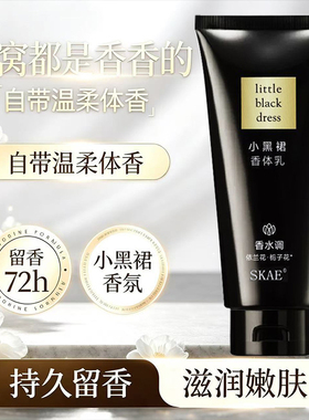 小黑裙身体乳留香润肤乳滋润身体全身去皮肤干皮补水保湿持久淡香