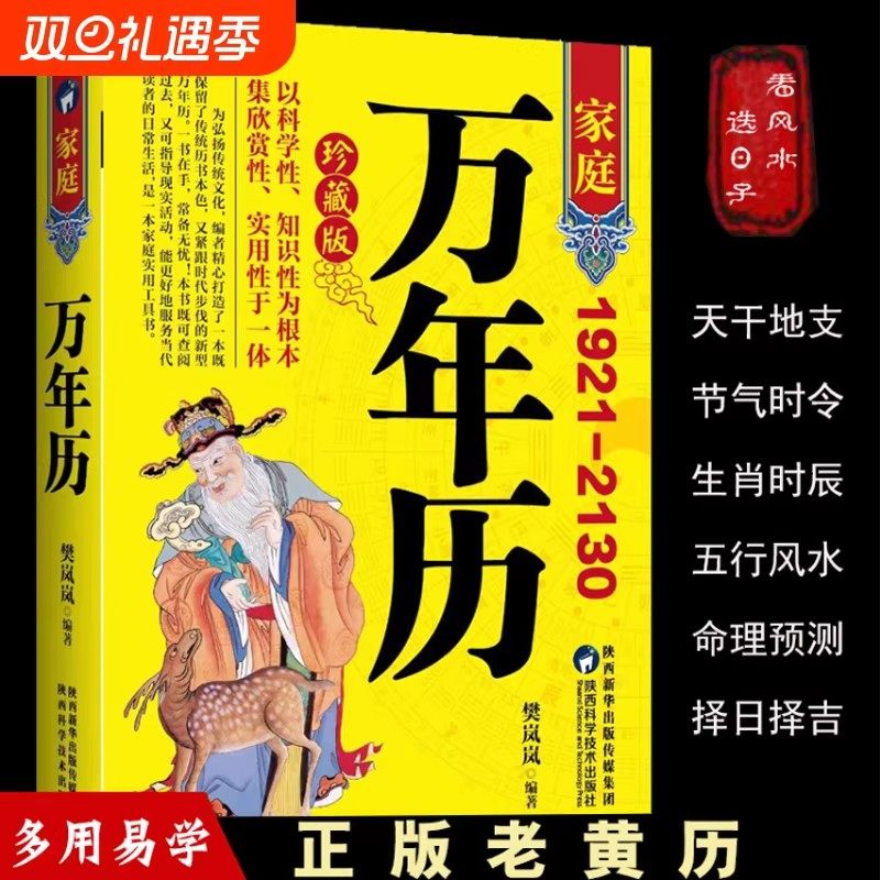 珍藏版万年历正版新款家庭版1921-2130农历对照表易经周易中国老黄历书天文历法推算黄道吉日中国哲学易学中华民俗五行实用知识,淘宝优惠券,粉丝福利购,淘宝优惠卷