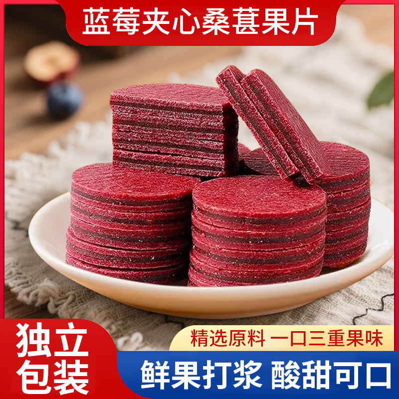 蓝莓夹心桑葚果片100g独立包装鲜果打浆酸甜可口蜜饯休闲解馋零食