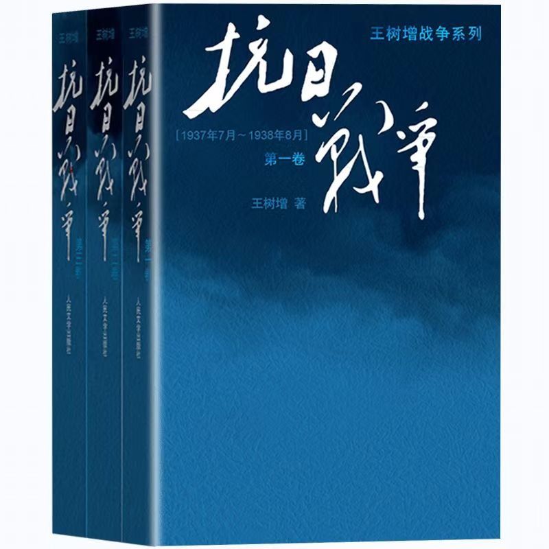 王树增战争系列 抗日战争 全3册 - 图3