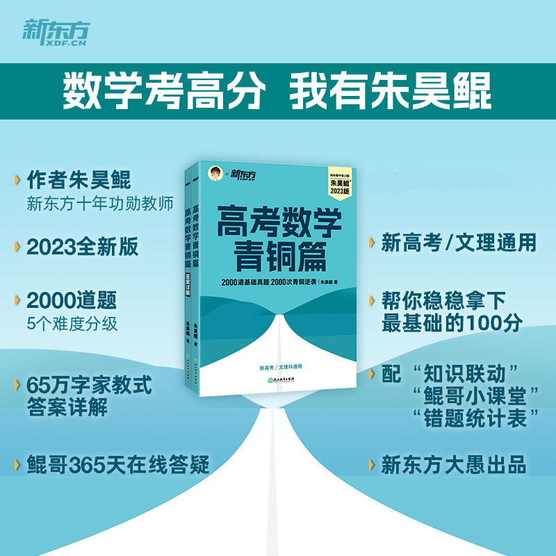 2024新东方朱昊鲲高考数学基础2000题决胜900题真题全刷青铜王者疾风篇坤哥新高考数学两千道必刷题高考真题卷 - 图1