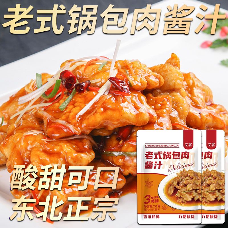 老式锅包肉酱汁家用东北锅包鱼锅包茄子料汁糖醋汁调味酱料商用 - 图0